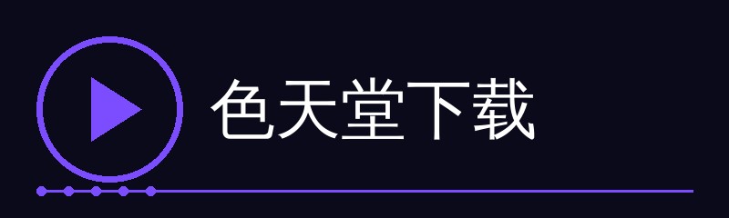 色天堂下载